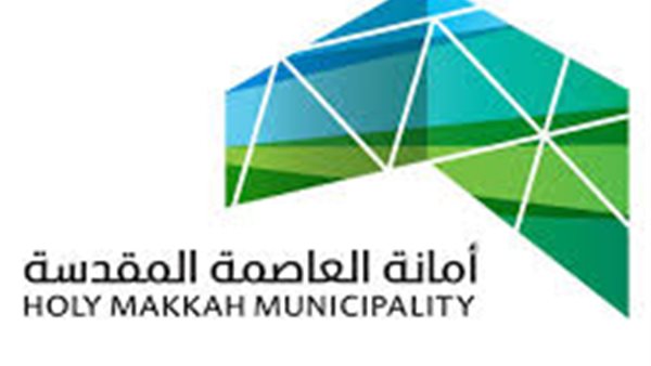 أمانة العاصمة المقدسة