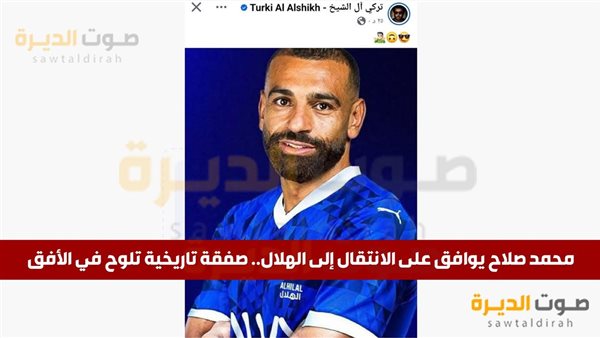  الهلال يعرض 150 مليون ريال لمحمد صلاح
