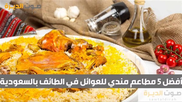 أفضل 5 مطاعم مندي للعوائل في الطائف بالسعودية