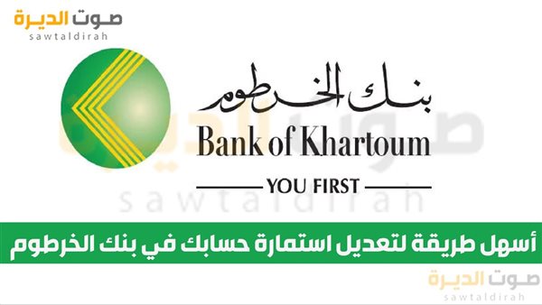 أسهل طريقة لتعديل استمارة حسابك في بنك الخرطوم