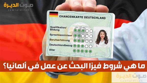 ما هي شروط فيزا البحث عن عمل في ألمانيا؟