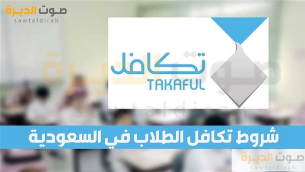 شروط تكافل الطلاب في السعودية