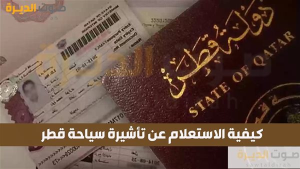 كيفية الاستعلام عن تأشيرة سياحة قطر