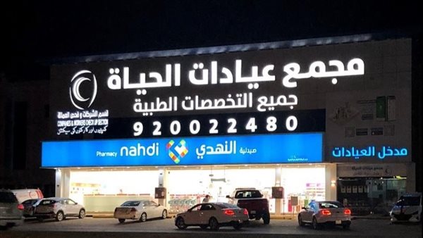  وظائف مجمع عيادات مستوصف الحياة