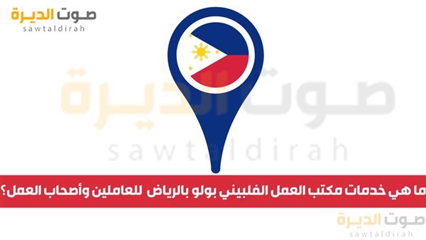 ما هي خدمات مكتب العمل الفلبيني بولو بالرياض؟
