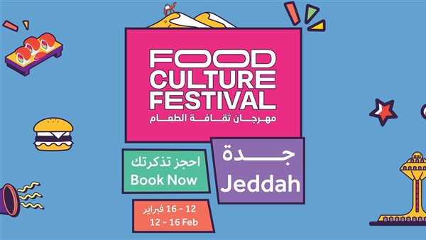 مهرجان ثقافة الطعام