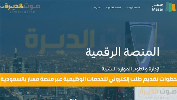 خطوات تقديم طلب إلكتروني للخدمات الوظيفية عبر منصة مسار