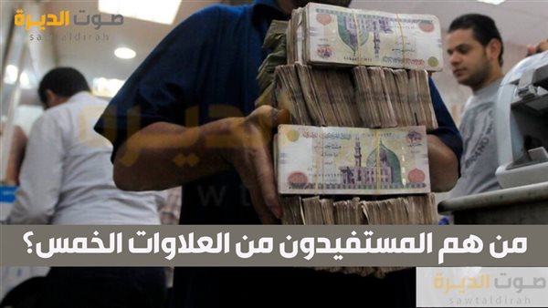 من هم المستفيدون من العلاوات الخمس؟