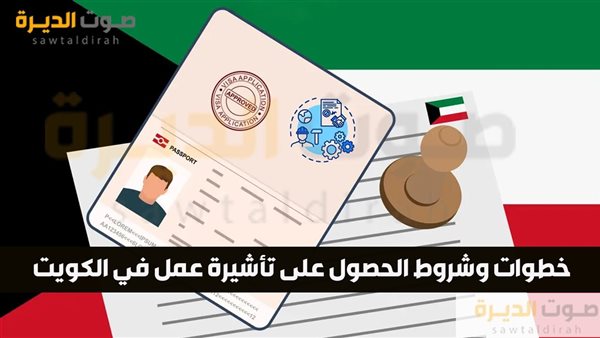 خطوات وشروط الحصول على تأشيرة عمل في الكويت