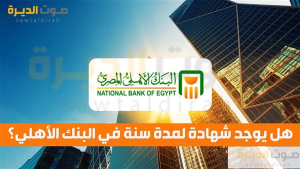 هل يوجد شهادة لمدة سنة في البنك الأهلي؟