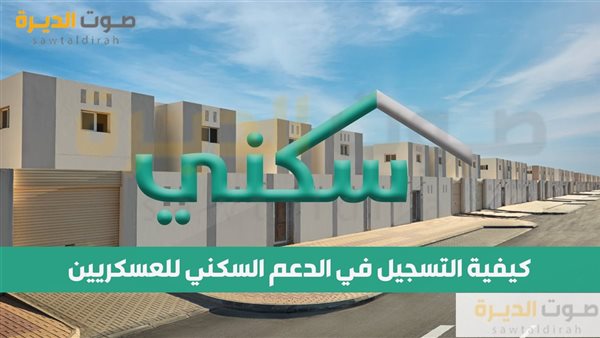 كيفية التسجيل في الدعم السكني للعسكريين