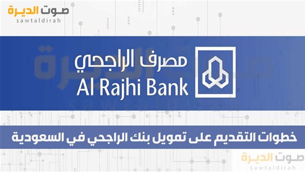 خطوات التقديم على تمويل بنك الراجحي في السعودية