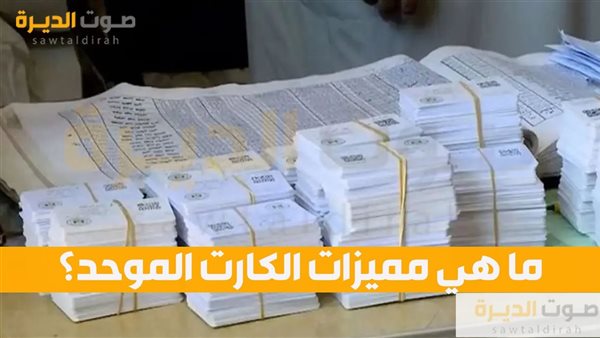 ما هي مميزات الكارت الموحد؟