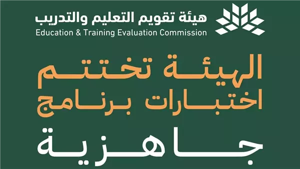 هيئة تقويم التعليم والتدريب تختتم الدورة الثالثة للاختبارات 