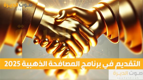 التقديم في برنامج المصافحة الذهبية 2025