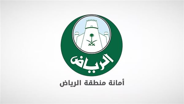 أمانة منطقة الرياض 
