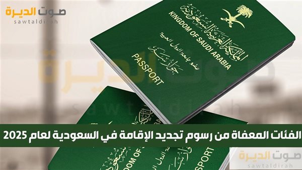 الفئات المعفاة من رسوم تجديد الإقامة في السعودية لعام 2025