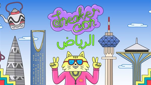معرض سنيكر كون