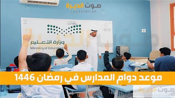 مواعيد دوام المدارس خلال رمضان 1446 في كافة مناطق المملكة