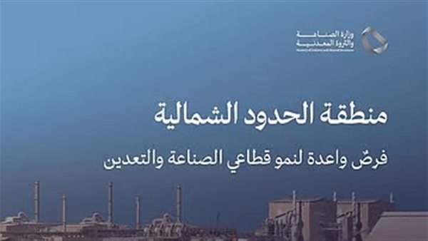 منطقة الحدود الشمالية.. كنز التعدين السعودي ومستقبل الصناعة 