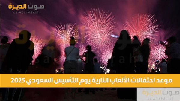 موعد احتفالات الألعاب النارية يوم التأسيس السعودي 2025