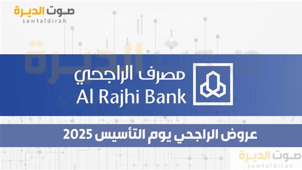 عروض الراجحي يوم التاسيس 2025