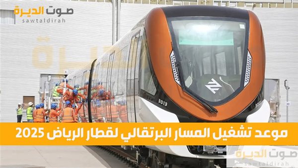 موعد تشغيل المسار البرتقالي لقطار الرياض 2025