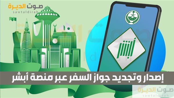 إصدار وتجديد جواز السفر عبر منصة أبشر