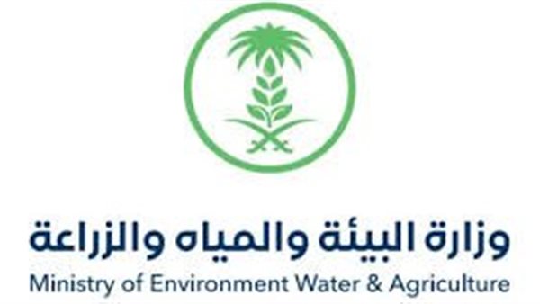 وزارة البيئة والمياه والزراعة
