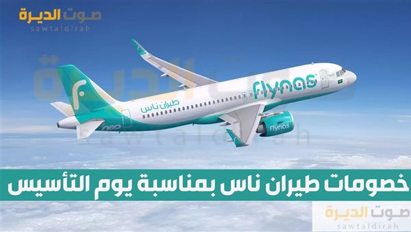  خصومات طيران ناس بمناسبة يوم التأسيس