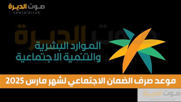موعد صرف الضمان الاجتماعي لشهر مارس 2025