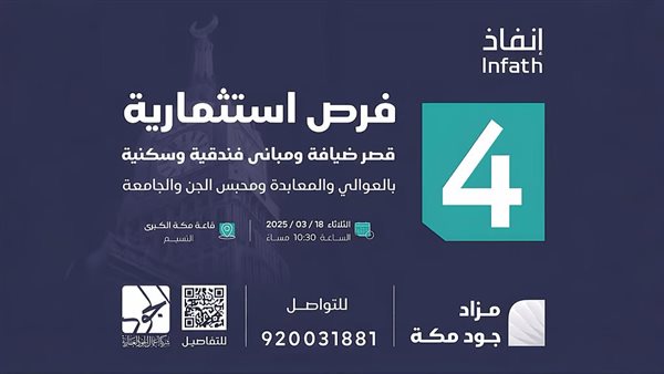 مزاد جود مكة يطرح فرصًا استثمارية مميزة