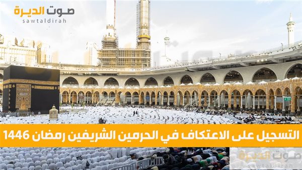 التسجيل على الاعتكاف في الحرمين الشريفين رمضان 1446