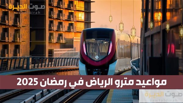 مواعيد مترو الرياض في رمضان 2025
