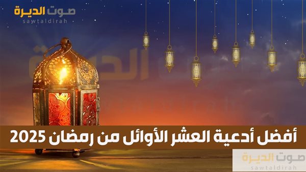 أفضل أدعية العشر الأوائل من رمضان