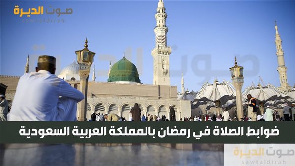 ضوابط الصلاة في رمضان بالمملكة العربية السعودية