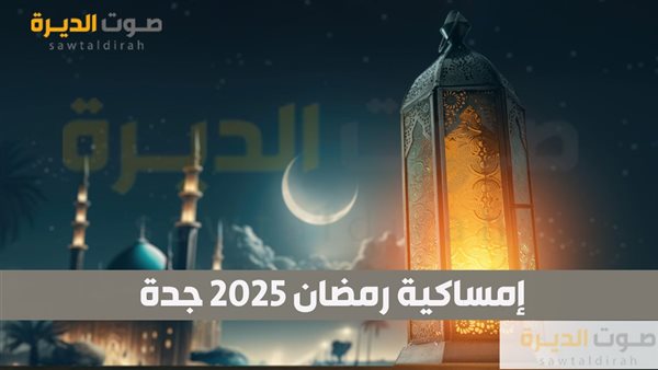 إمساكية رمضان 2025 جدة