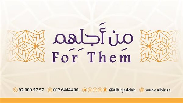 من أجلهم.. مبادرة مجتمعية مؤثرة