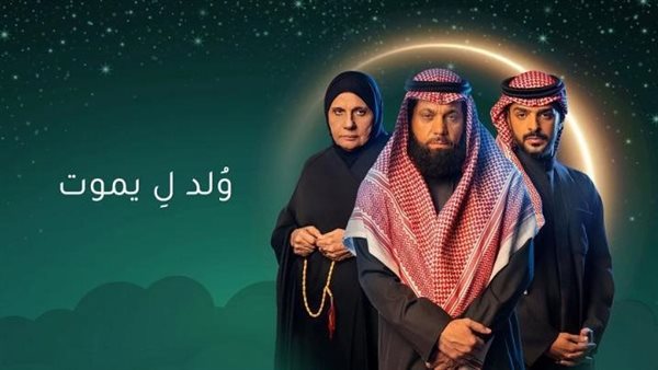 مسلسل ولد ليموت