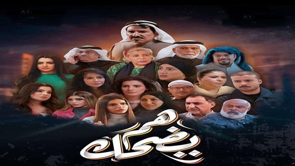 مسلسل هم يضحك 