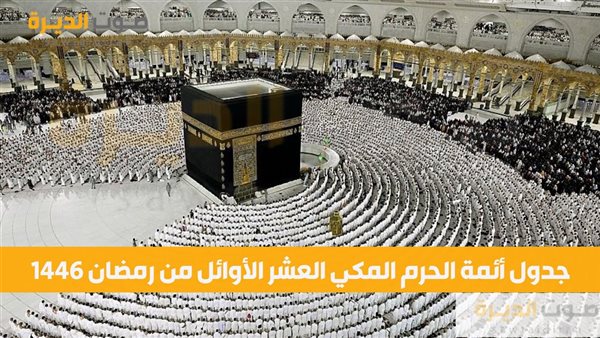 جدول أئمة الحرم المكي العشر الأوائل من رمضان 1446