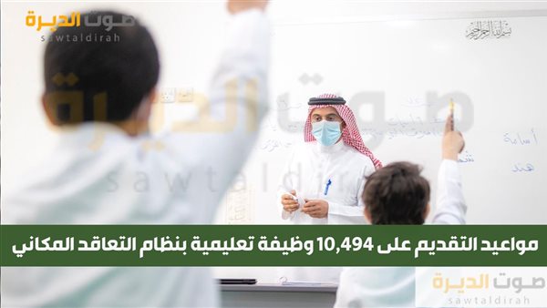 مواعيد التقديم على 10,494 وظيفة تعليمية بنظام التعاقد المكان