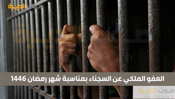 العفو الملكي عن السجناء بمناسبة شهر رمضان 1446