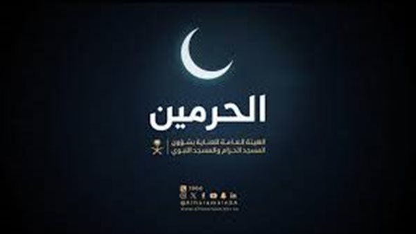  الحرمين الشريفين