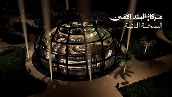 مركاز البلد الأمين 2025 ينطلق في مكة  