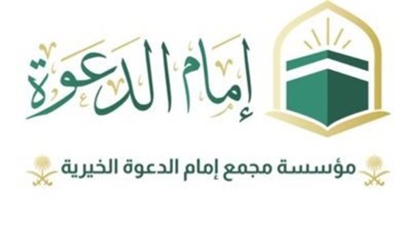 مؤسسة إمام الدعوة