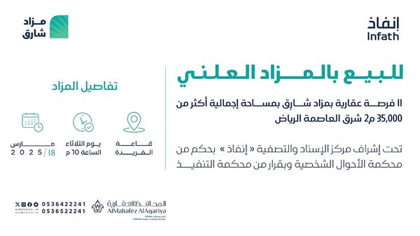 مزاد عقاري شرق الرياض بفرص استثمارية