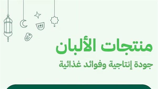 السعودية تحقق اكتفاء ذاتيًا في الألبان