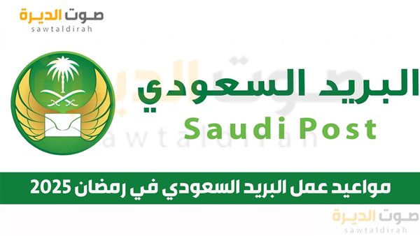 مواعيد عمل البريد السعودي في رمضان 2025