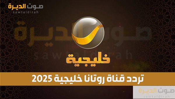 تردد قناة روتانا خليجية 2025